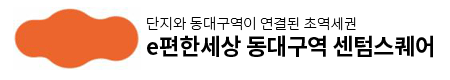e편한세상 동대구역 센텀스퀘어