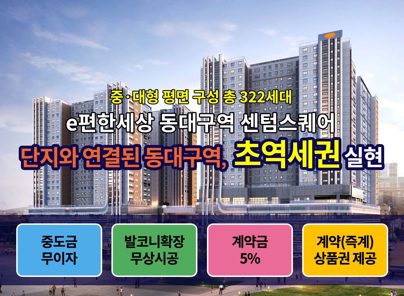 e편한세상 동대구역 센텀스퀘어