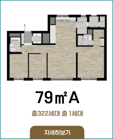 79A타입 총322세대 중 1세대