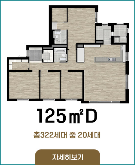 125D타입 총322세대 중 20세대