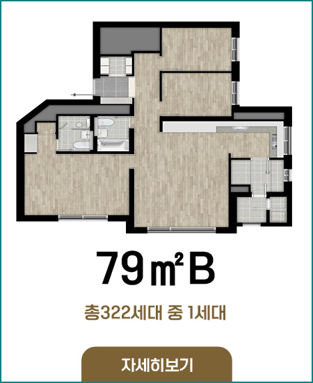 79B타입 총322세대 중 1세대