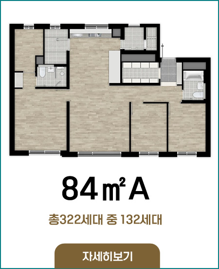 84A타입 총322세대 중 132세대