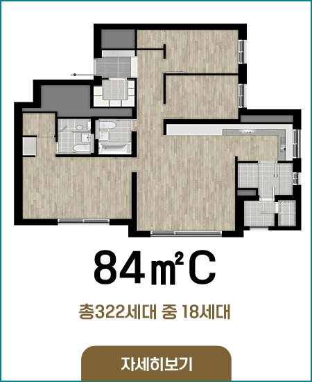 84C타입 총322세대 중 18세대