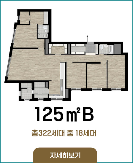 125B타입 총322세대 중 18세대