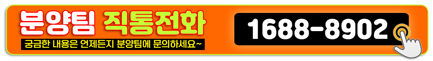 분양팀 직통전화 : 1688-8902