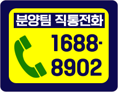 분양팀 직통전화 : 1688-8902