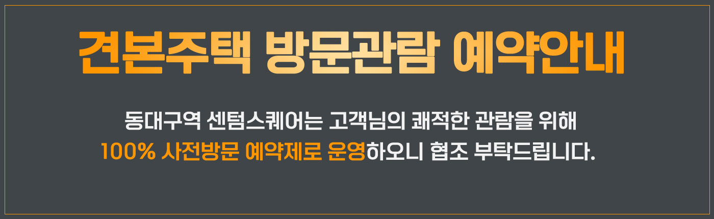 견본주택 방문관람 예약안내, 아래 내용을 남겨주시면 확인즉시 담당 상담사가 연락 드리겠습니다.